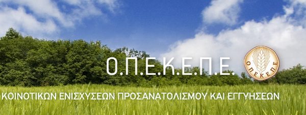 Στα μέσα Δεκεμβρίου από τον ΟΠΕΚΕΠΕ η εξισωτική αποζημίωση 2017 με τα περσινά ποσά